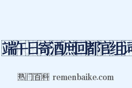 端午日寄酒庶回都官组词是什么意思的图片